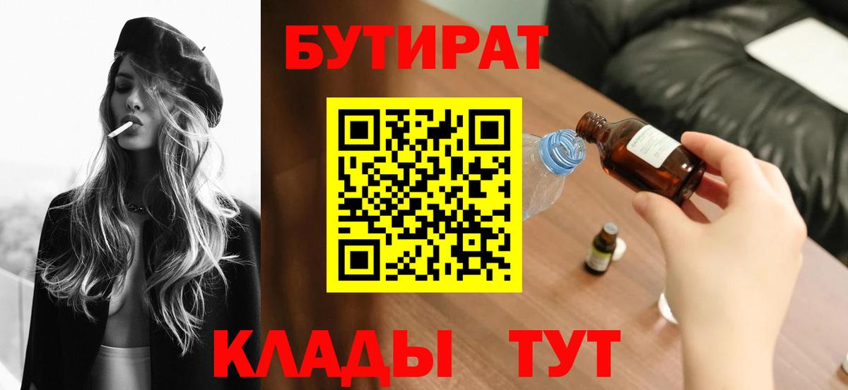 Бутират 99%  Вход с VPN  Бутират  Карпинск 